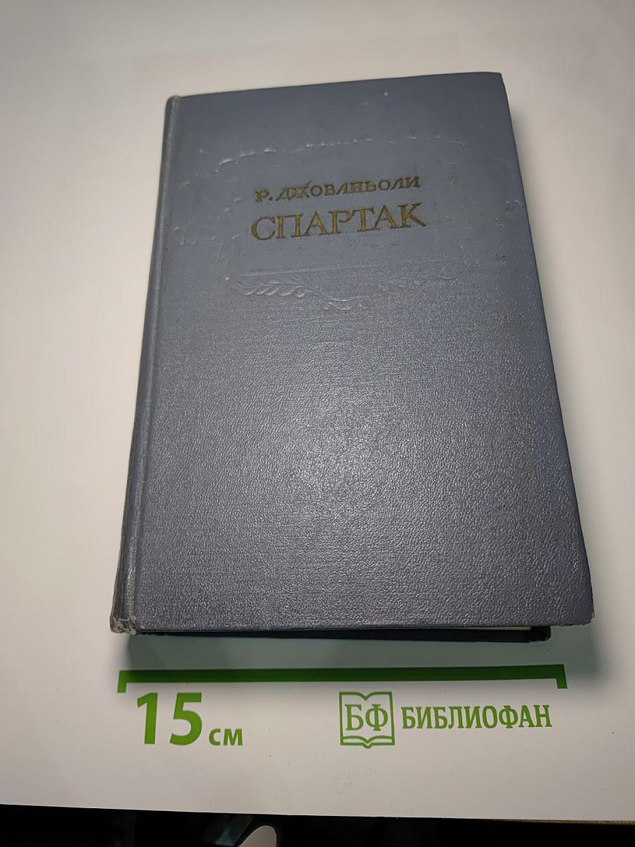 Спартак