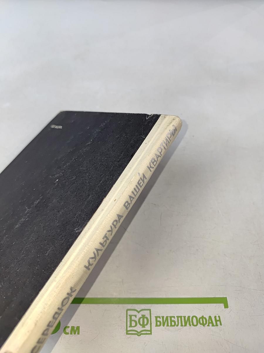 Культура вашей квартиры