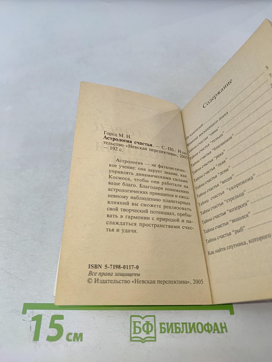 Астрология счастья