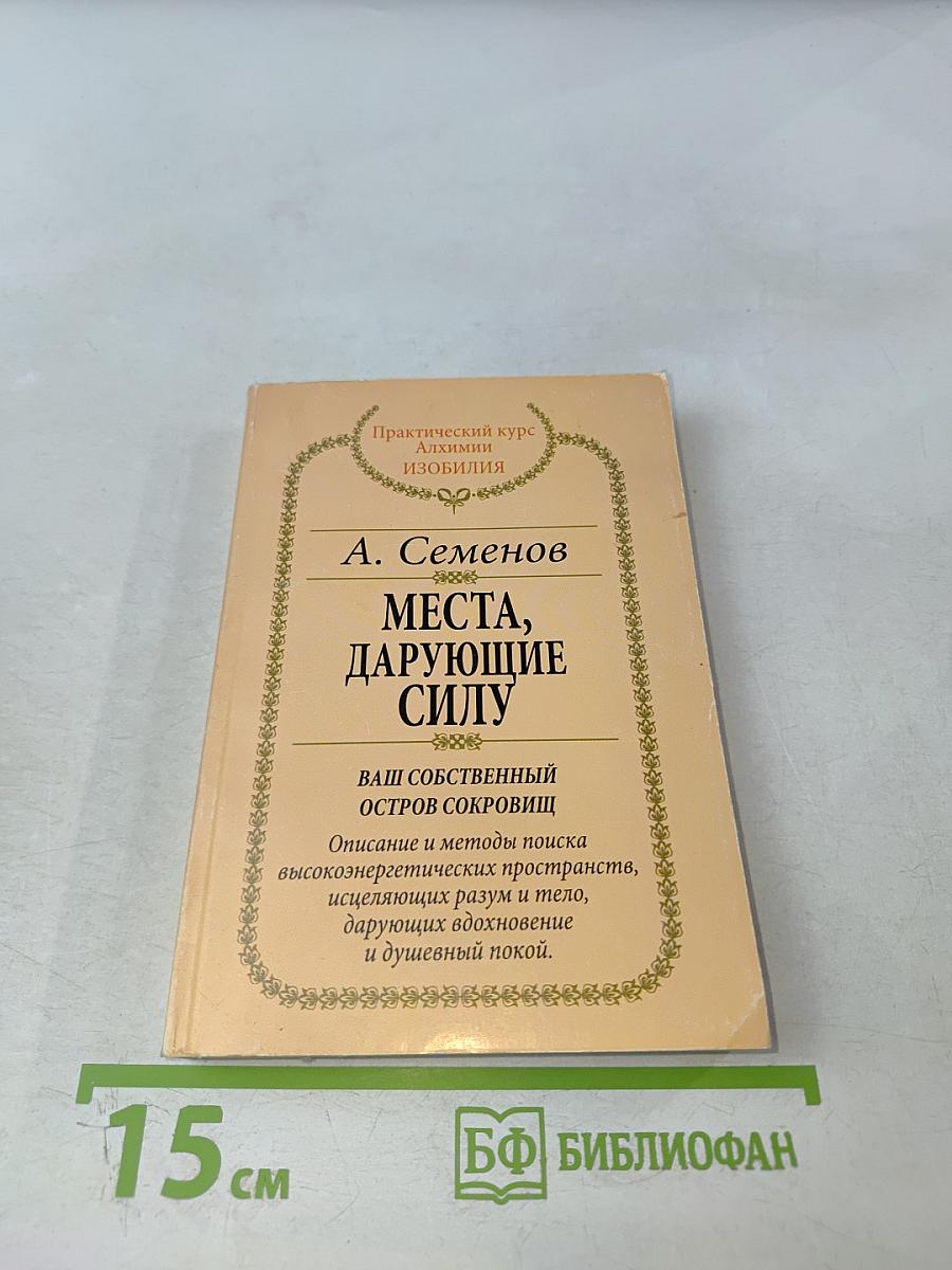 Места, дарующие силу, или ваш собственный Остров Сокровищ