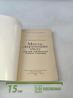 Места, дарующие силу, или ваш собственный Остров Сокровищ