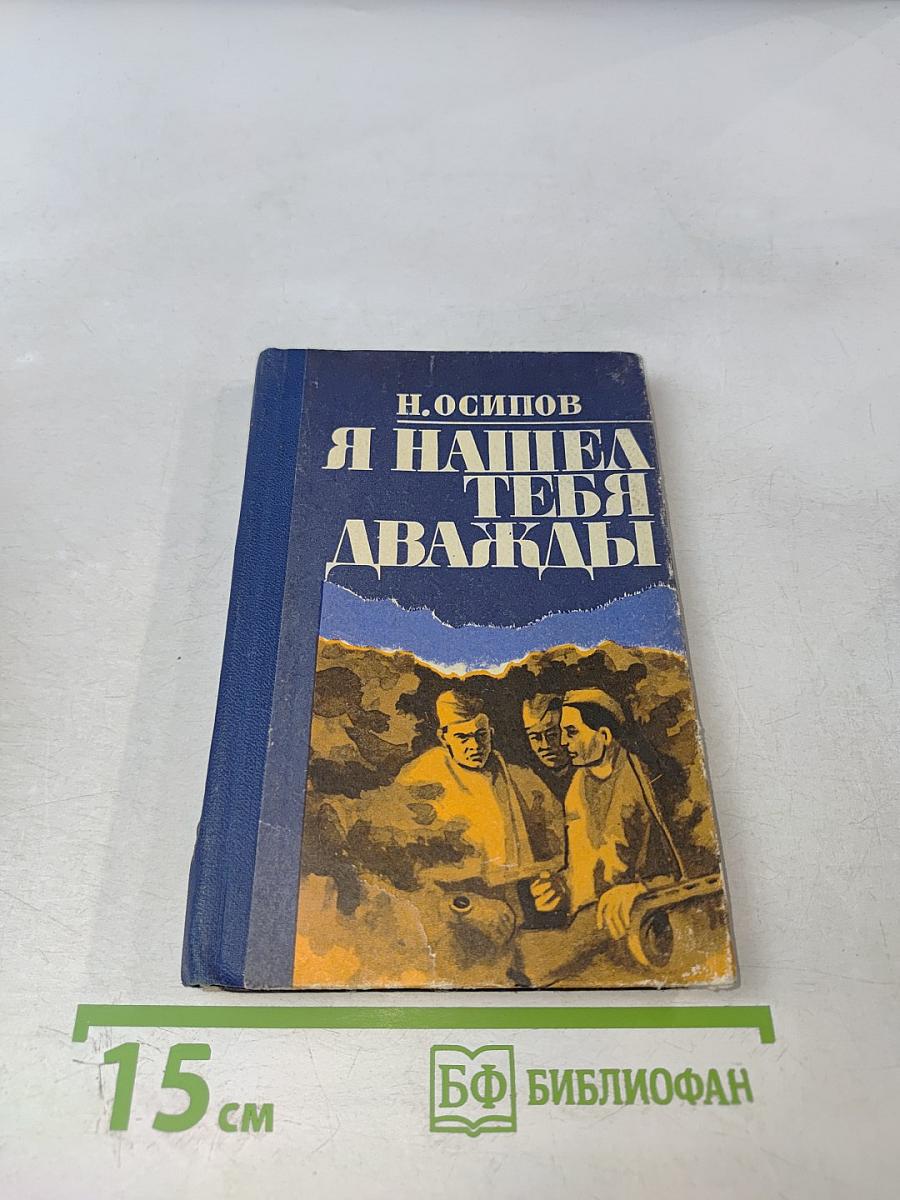 Я нашел тебя дважды