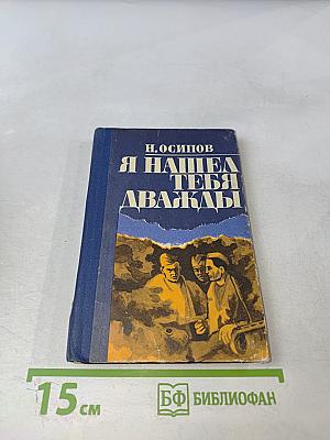 Я нашел тебя дважды