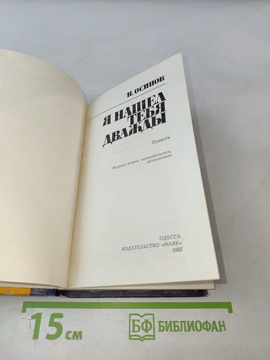 Я нашел тебя дважды