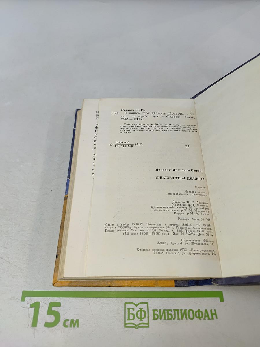 Я нашел тебя дважды