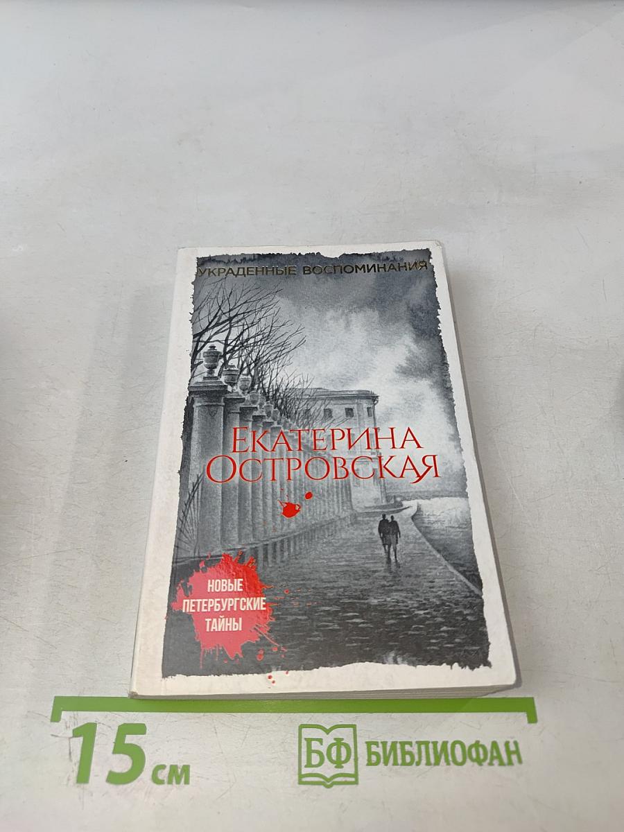 Новые петербургские тайны: Украденные воспоминания