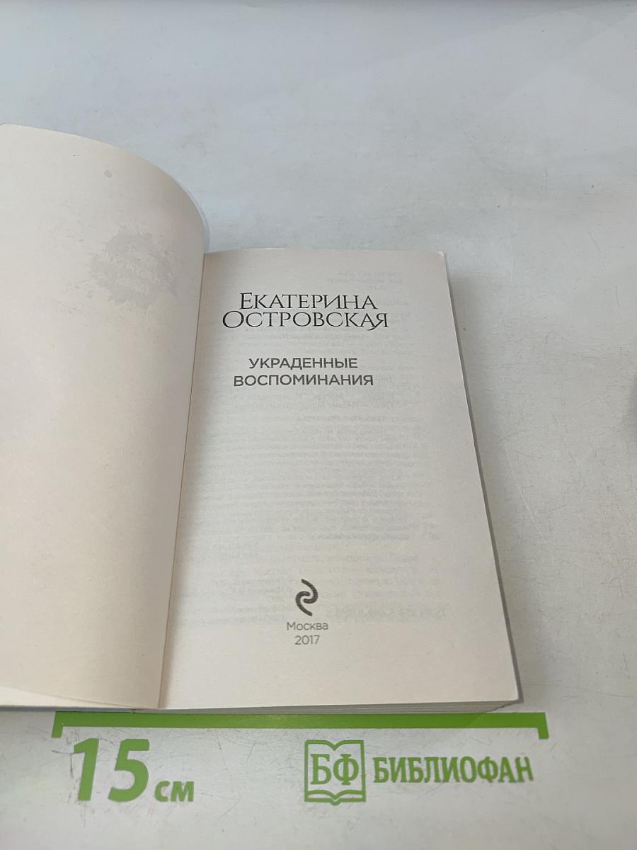 Новые петербургские тайны: Украденные воспоминания