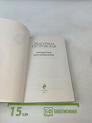 Новые петербургские тайны: Украденные воспоминания