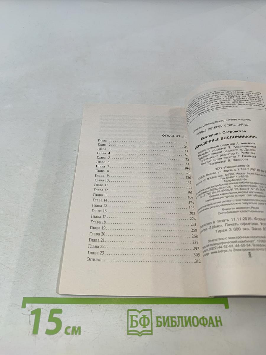 Новые петербургские тайны: Украденные воспоминания