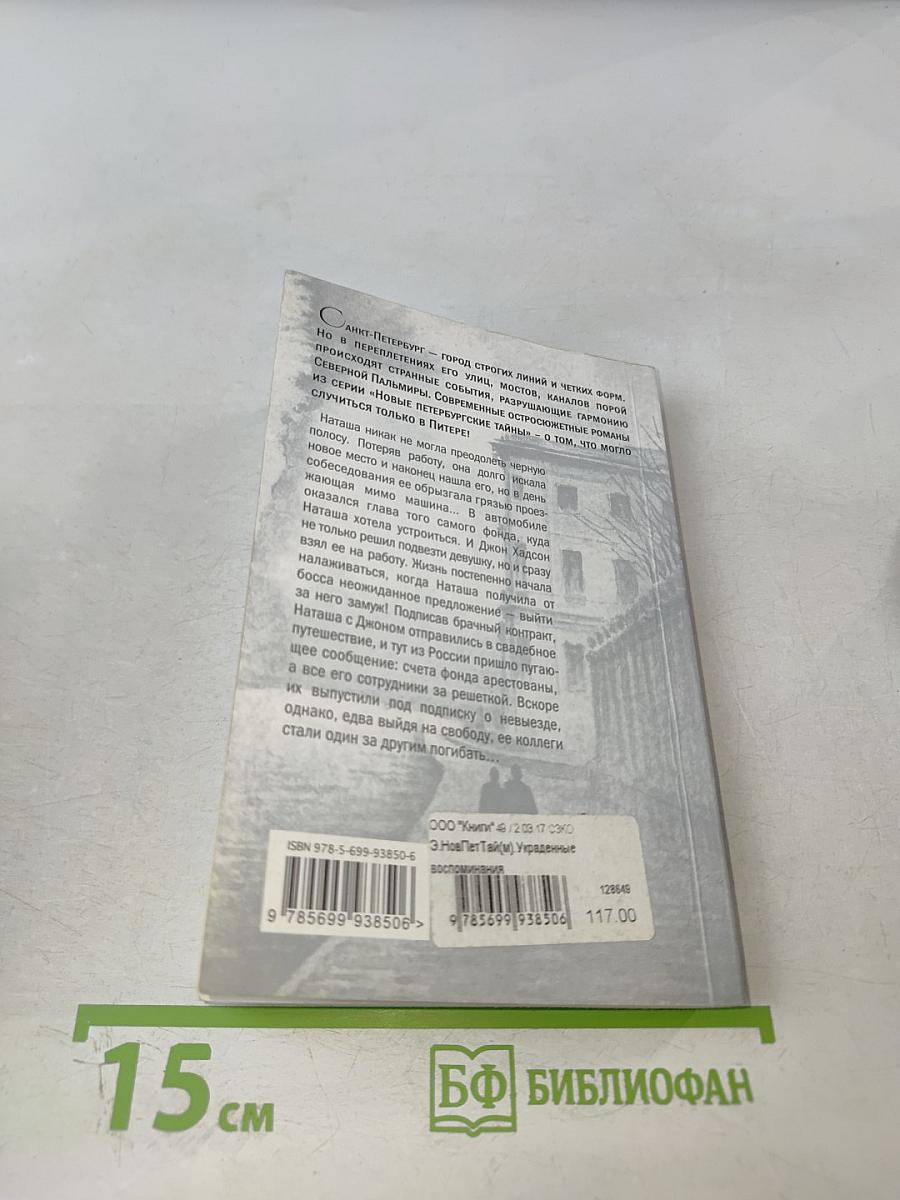 Новые петербургские тайны: Украденные воспоминания