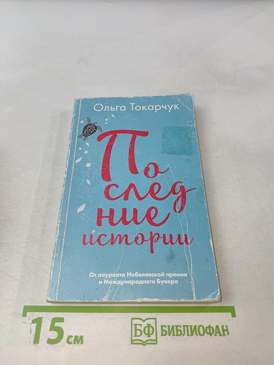 Последние истории