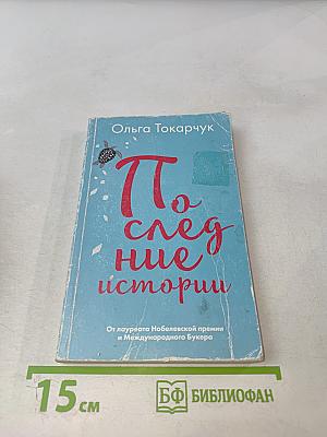 Последние истории