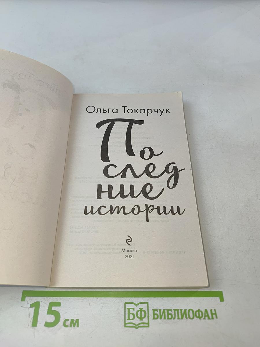 Последние истории