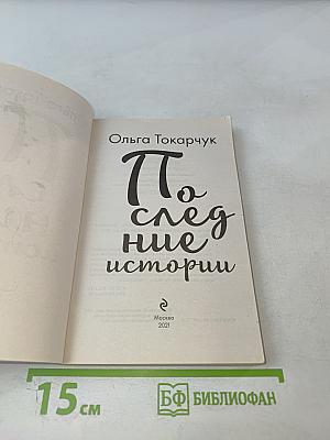 Последние истории