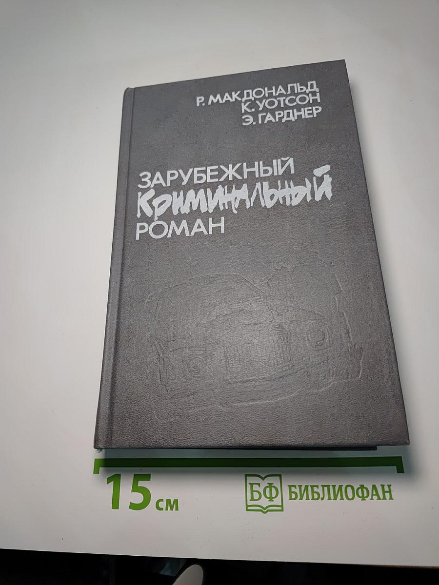 Зарубежный криминальный роман