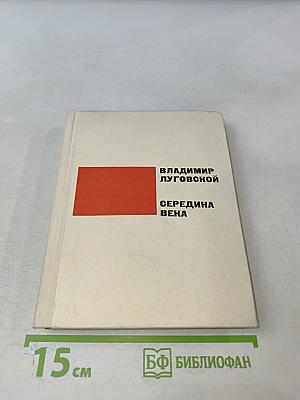 Середина века