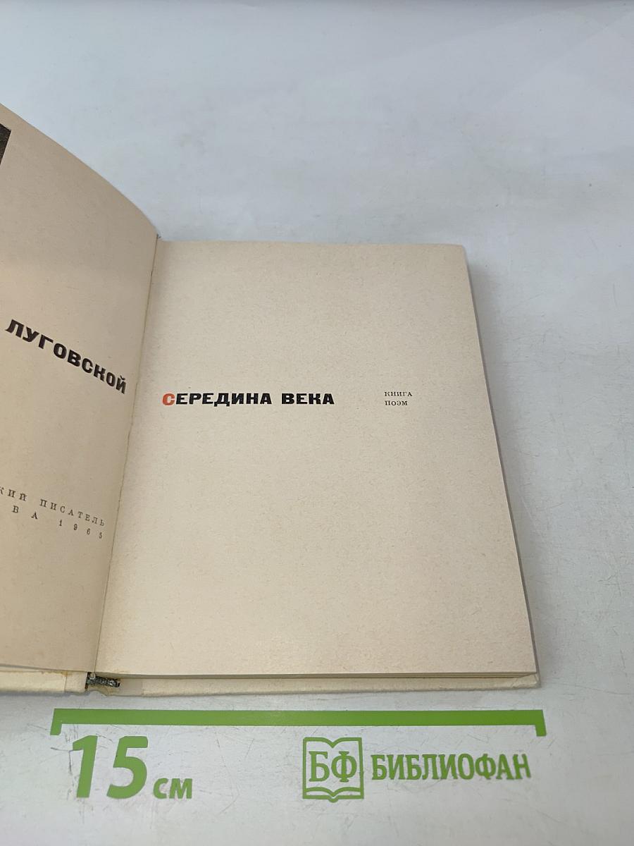 Середина века