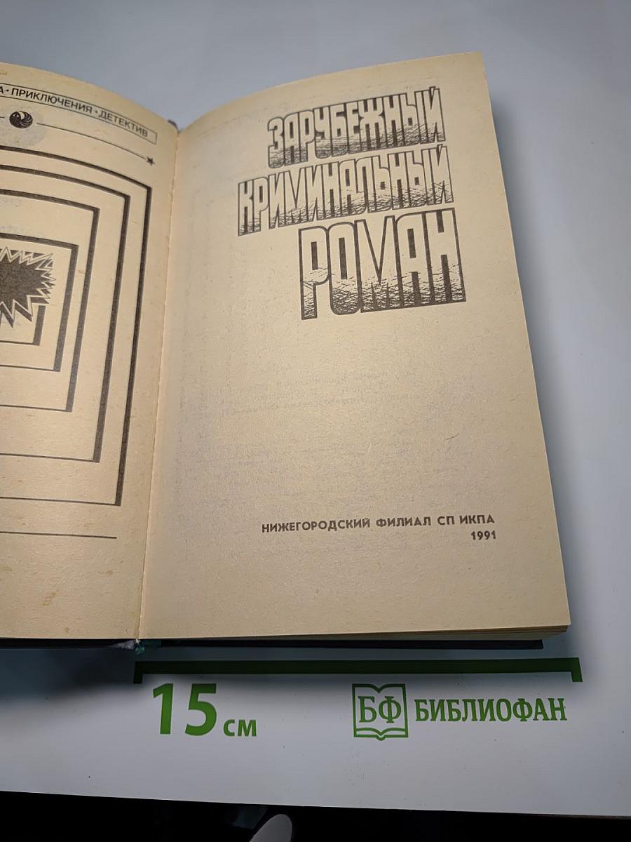 Зарубежный криминальный роман