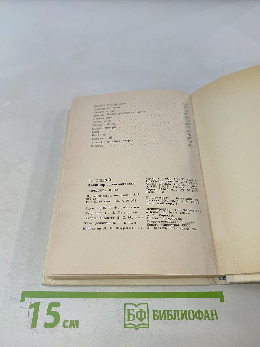 Середина века