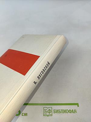 Середина века