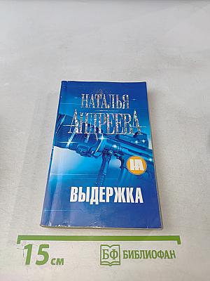 Выдержка
