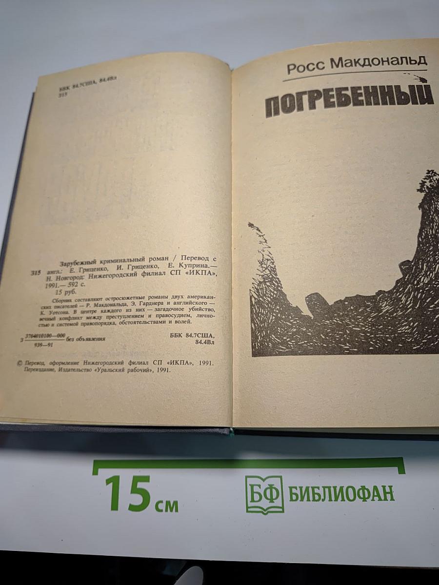 Зарубежный криминальный роман