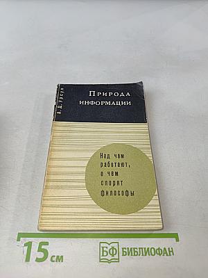 Природа информации