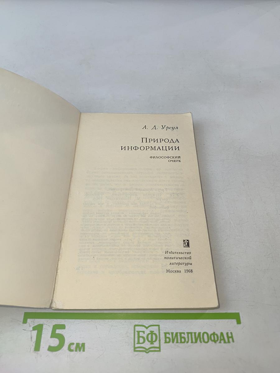 Природа информации