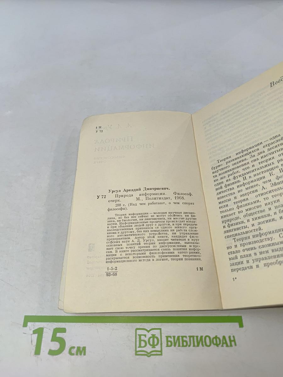 Природа информации