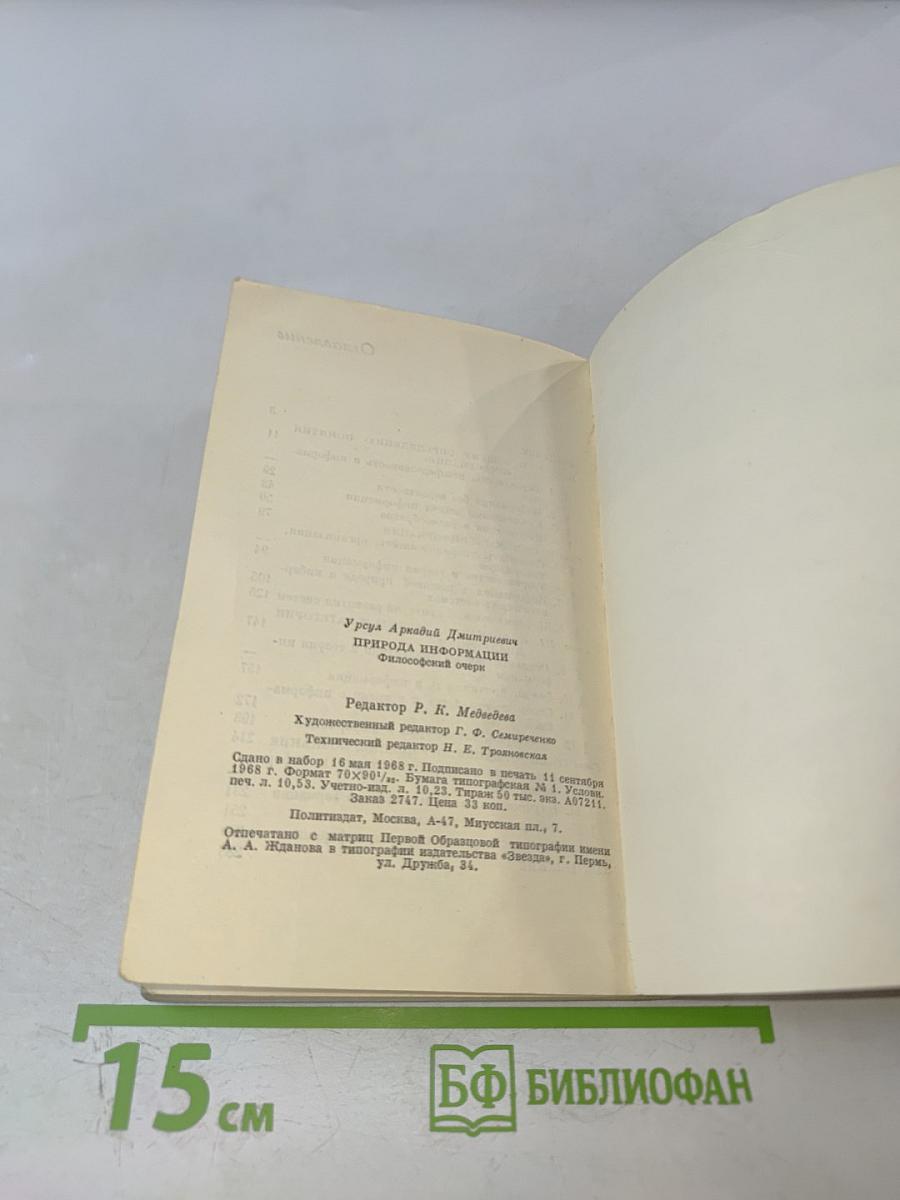 Природа информации