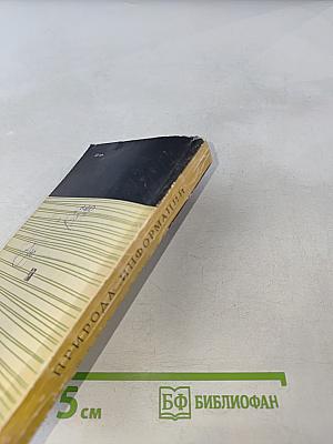 Природа информации