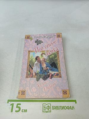 Под сенью замка