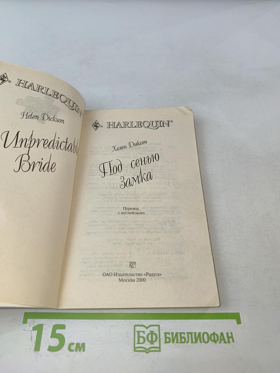 Под сенью замка