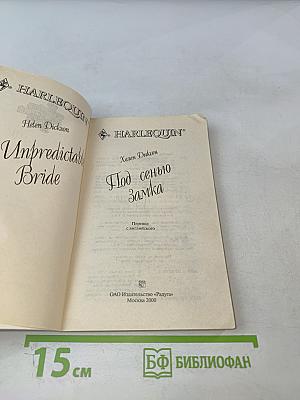 Под сенью замка