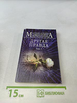 Другая правда Том 2