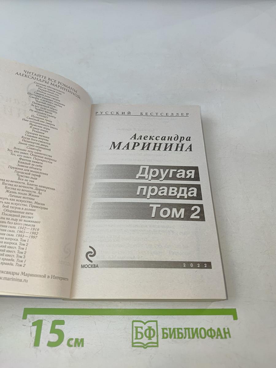 Другая правда Том 2