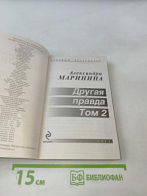 Другая правда Том 2
