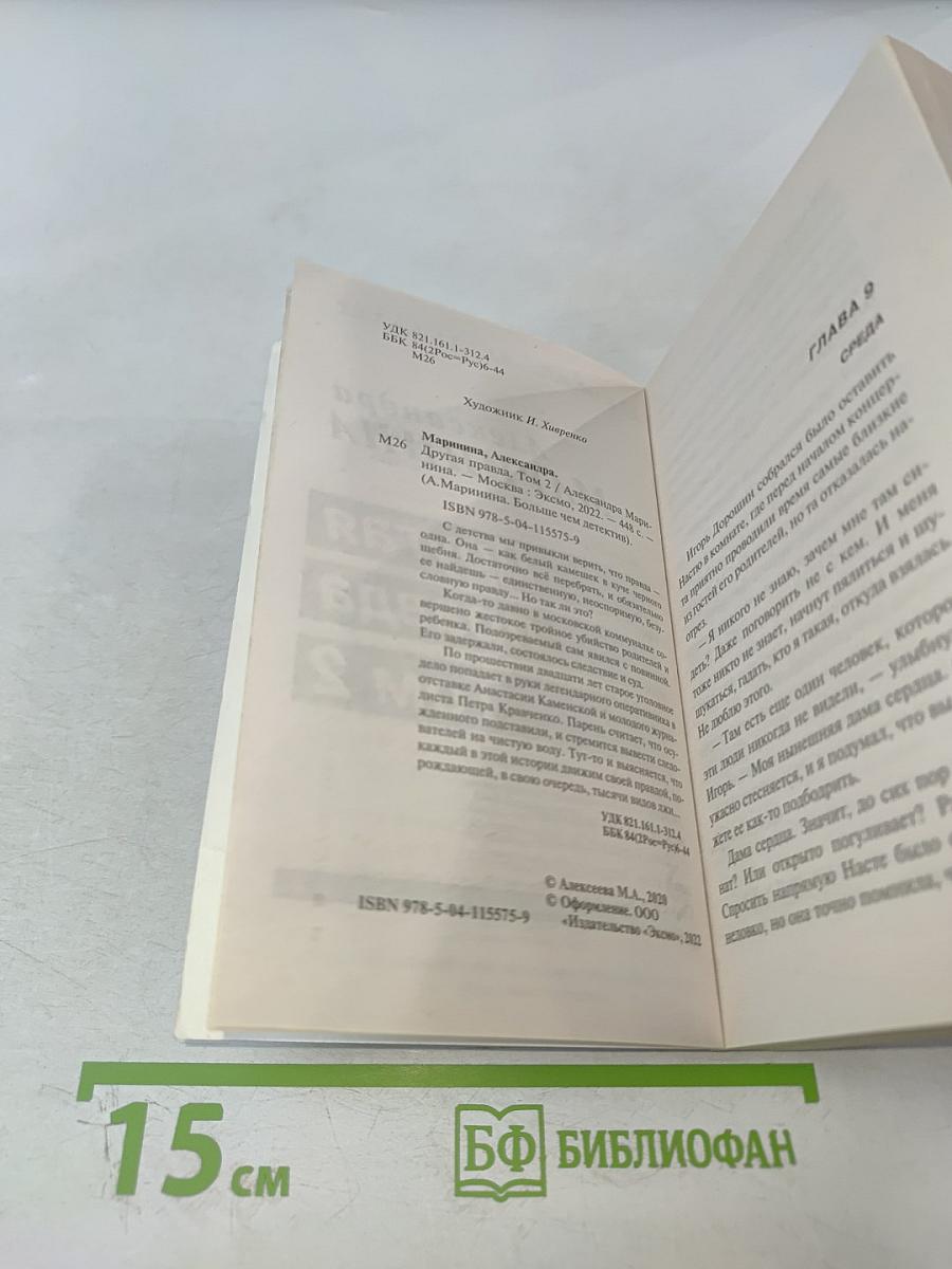 Другая правда Том 2