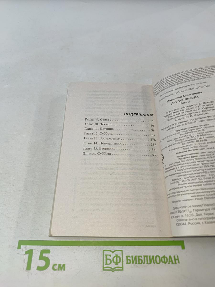 Другая правда Том 2