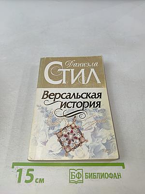 Версальская история