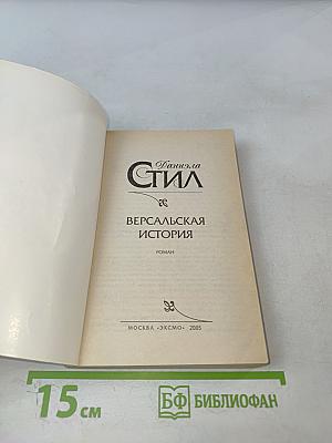 Версальская история