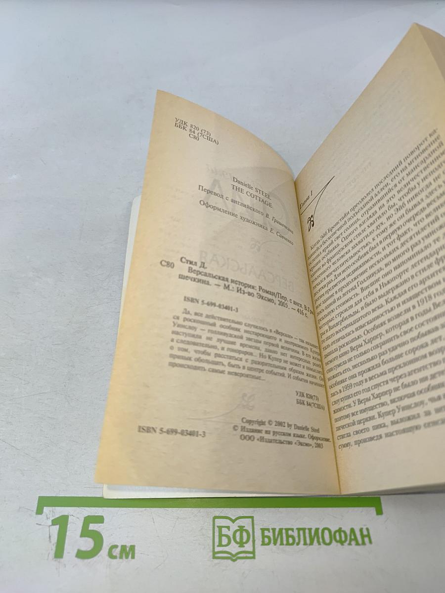 Версальская история