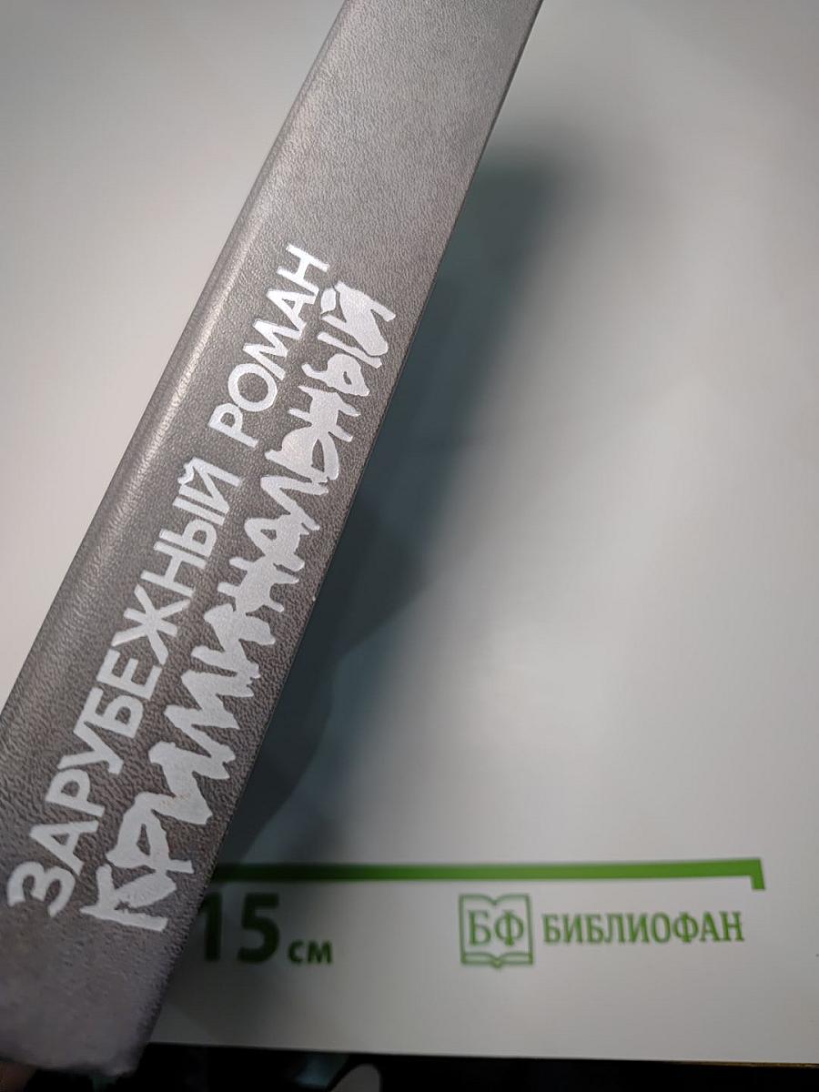 Зарубежный криминальный роман