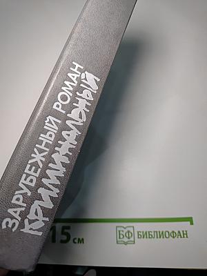 Зарубежный криминальный роман