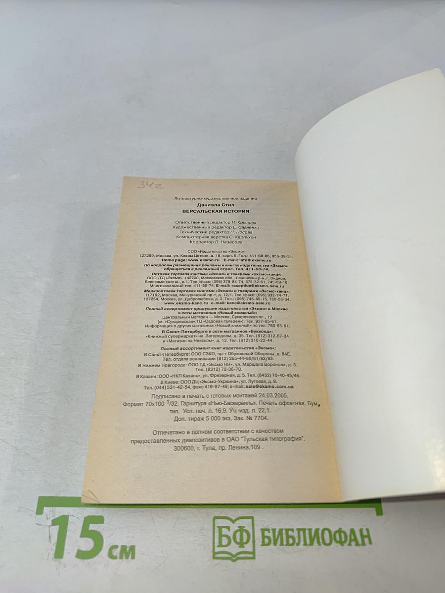 Версальская история