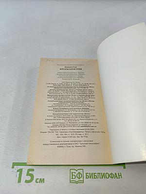 Версальская история