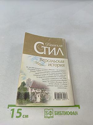 Версальская история