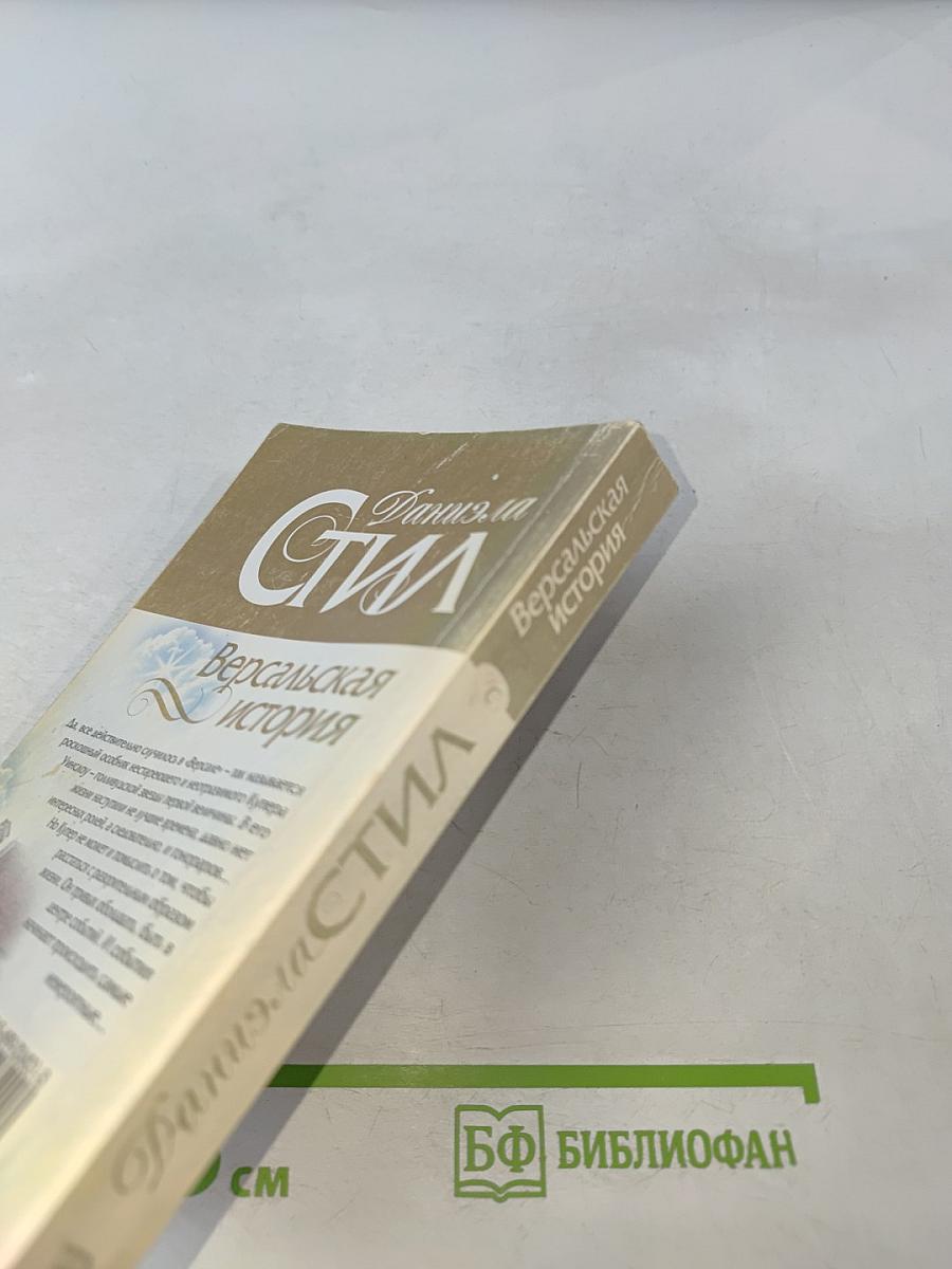 Версальская история