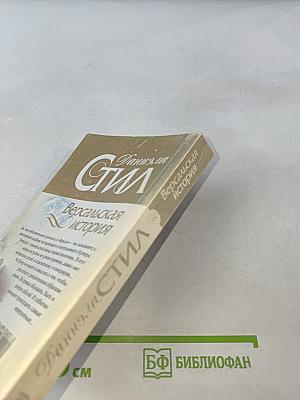 Версальская история