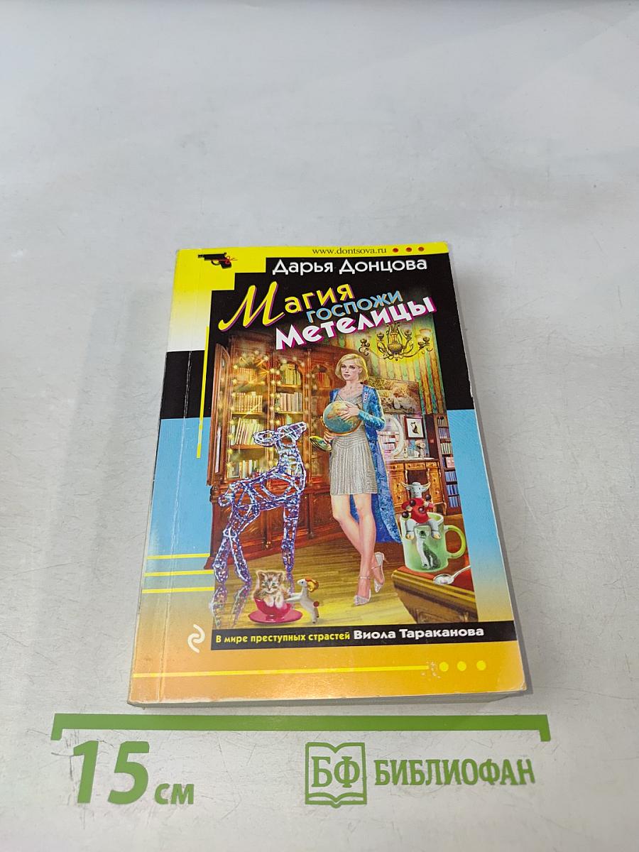 Магия госпожи Метелицы